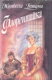 Флорентийка В двух томах Том 2 Фьора и Папа Римский Фьора и король Франции Букинистическое издание Сохранность: Хорошая Издательства: Вече, Аланс, 1994 г Суперобложка, 608 стр ISBN 5-7141-0164-2 инфо 13936s.
