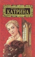 Катрина Комплект из шести томов Том 6 Букинистическое издание Сохранность: Очень хорошая Издательство: Грэгори-Пэйдж, 1994 г Твердый переплет, 512 стр ISBN 5-900493-08-3 Тираж: 100000 экз Формат: 84x108/32 (~130х205 мм) инфо 13941s.
