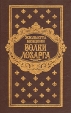 Волки Лозарга В двух томах Том 1 Серия: Каприз Женские любовные романы инфо 13943s.