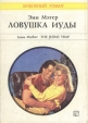 Ловушка Иуды Серия: Любовный роман инфо 13944s.