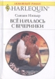 Все началось с вечеринки Серия: Любовный роман инфо 13945s.