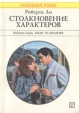 Столкновение характеров Серия: Любовный роман инфо 13946s.
