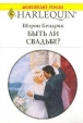 Быть ли свадьбе? Серия: Любовный роман инфо 13951s.