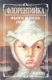 Флорентийка Роман в четырех книгах Книга третья Фьора и Папа Римский Серия: Каприз Женские любовные романы инфо 13958s.