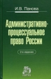 Административно-процессуальное право России Издательство: Норма, 2008 г Твердый переплет, 336 стр ISBN 978-5-468-00141-7 Тираж: 2000 экз Формат: 84x108/32 (~130х205 мм) инфо 693t.