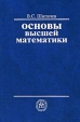Основы высшей математики Серия: Основы наук инфо 694t.