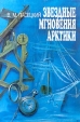 Звездные мгновения Арктики Букинистическое издание Сохранность: Очень хорошая Издательство: Судостроение, 1995 г Суперобложка, 464 стр ISBN 5-7355-0358-8 Тираж: 3000 экз Формат: 60x90/16 (~145х217 мм) инфо 1261t.