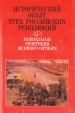 Исторический опыт трех российских революций В трех книгах Книга 1 Букинистическое издание Сохранность: Хорошая Издательство: Издательство политической литературы, 1985 г Суперобложка, 576 стр инфо 1593t.