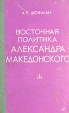 Восточная политика Александра Македонского Букинистическое издание Сохранность: Хорошая Издательство: Издательство Казанского университета, 1976 г Твердый переплет, 520 стр Тираж: 5500 экз Формат: 84x108/32 (~130х205 мм) инфо 1641t.