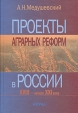 Проекты аграрных реформ в России XVIII - начало XXI века Букинистическое издание Сохранность: Хорошая Издательство: Наука, 2005 г Твердый переплет, 640 стр ISBN 5-02-010286-5 Тираж: 570 экз Формат: 70x100/16 (~167x236 мм) инфо 1642t.