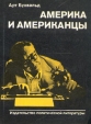 Америка и американцы Авторский сборник Букинистическое издание Сохранность: Хорошая Издательство: Издательство политической литературы, 1981 г Мягкая обложка, 336 стр Тираж: 150000 экз Формат: 70x108/32 (~130х165 мм) инфо 2300t.