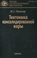 Тектоника консолидированой коры Серия: Российская Академия наук инфо 2821t.