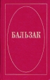 Бальзак Собрание сочинений в десяти томах Том 8 Серия: Бальзак Собрание сочинений в десяти томах инфо 3024t.