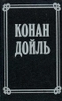Артур Конан Дойль Собрание сочинений в 8 томах Том 3 Серия: Артур Конан Дойль Собрание сочинений в 8 томах ("Раритет") инфо 3032t.