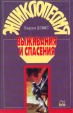 Энциклопедия выживания и спасения Серия: Энциклопедии Справочники Неумирающие книги инфо 3138t.