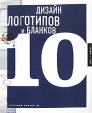 Дизайн логотипов и бланков 10 Серия: Дизайн логотипов и бланков инфо 3265t.