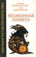 Незаконная планета Букинистическое издание Издательство: Детская литература Москва, 1980 г Твердый переплет, 272 стр Тираж: 100000 экз Формат: 84x108/32 (~130х205 мм) инфо 3333t.