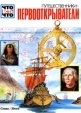 Путешественники - первооткрыватели Серия: Что есть что инфо 4728t.