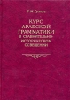 Курс арабской грамматики в сравнительно-историческом освещении Букинистическое издание Сохранность: Хорошая Издательство: Восточная литература, 2001 г Твердый переплет, 592 стр ISBN 5-02-018072-6 инфо 5957t.
