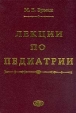 Лекции по педиатрии Для студентов медицинских вузов Букинистическое издание Сохранность: Хорошая Издательство: Фолиант, 2001 г Твердый переплет, 480 стр ISBN 5-93929-033-7 Тираж: 2000 экз Формат: 70x100/16 (~167x236 мм) инфо 6502t.