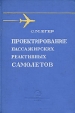 Проектирование пассажирских реактивных самолетов Букинистическое издание Сохранность: Хорошая Издательство: Машиностроение, 1964 г Твердый переплет, 452 стр Тираж: 3500 экз Формат: 70x108/16 (~170х262 мм) инфо 6814t.