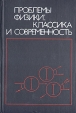 Проблемы физики: классика и современность Антология Букинистическое издание Сохранность: Хорошая Издательство: Мир, 1982 г Твердый переплет, 328 стр Тираж: 16500 экз Формат: 60x90/16 (~145х217 мм) инфо 6888t.