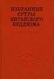 Избранные сутры китайского Буддизма Издательство: Наука, 2000 г Твердый переплет ISBN 5-02-026803-8 Тираж: 1550 экз Формат: 84x104/32 (~220x240 мм) инфо 7803t.