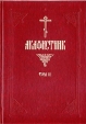 Акафистник В двух частях Часть 2 Букинистическое издание Сохранность: Хорошая Издательство: Издательство Московской Патриархии, 1991 г Твердый переплет, 256 стр Тираж: 50000 экз инфо 8309t.