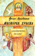 Мистерия Христа Апокрифические послания Букинистическое издание Сохранность: Хорошая Издательство: Сфера, 1997 г Суперобложка, 288 стр ISBN 5-85000-004-6 Тираж: 3000 экз Формат: 70x90/32 (~113х165 мм) инфо 8359t.