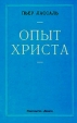 Опыт Христа Издательство: Дамаск, 2000 г Твердый переплет, 328 стр ISBN 5-85419-008-7 Тираж: 1500 экз Формат: 60x90/16 (~145х217 мм) инфо 8362t.