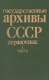 Государственные архивы СССР Справочник в двух частях Часть 1 Букинистическое издание Сохранность: Хорошая Издательство: Мысль, 1989 г Твердый переплет, 604 стр ISBN 5-244-00336-4, 5-244-00336-7 инфо 9830t.