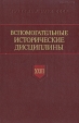 Вспомагательные исторические дисциплины XXIII Букинистическое издание Сохранность: Хорошая Издательство: Наука, 1991 г Твердый переплет, 318 стр Тираж: 1000 экз Формат: 60x90/16 (~145х217 мм) инфо 9840t.