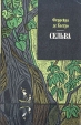 Сельва Серия: Зарубежный роман XX века инфо 11898t.