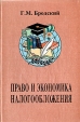 Право и экономика налогообложения Букинистическое издание Сохранность: Хорошая Издательство: Издательство Санкт-Петербургского университета, 2000 г Твердый переплет, 404 стр ISBN 5-288-02701-3 инфо 2193u.