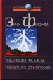 Революция надежды Избавление от иллюзий Серия: Человек и мир инфо 2290u.