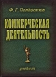 Коммерческая деятельность Издательство: Финансы и статистика, 2007 г Мягкая обложка, 416 стр ISBN 978-5-279-03219-8 Тираж: 2000 экз Формат: 60x88/16 (~150x210 мм) инфо 2292u.