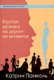 Крутые мужики на дороге не валяются Серия: Французская линия инфо 2313u.
