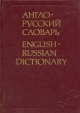 Англо-русский словарь / English-Russian Dictionary Издательство: Локид, 2004 г Твердый переплет, 688 стр ISBN 5-320-00367-6 Тираж: 15000 экз Формат: 70x90/32 (~113х165 мм) инфо 2322u.