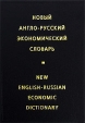 Новый англо-русский экономический словарь / New English-Russian Economic Dictionary Издательство: Русский язык - Медиа, 2006 г Твердый переплет, 1032 стр ISBN 5-9576-0178-0,5-9576-0252-3 инфо 2353u.