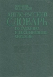 Англо-русский словарь по бурению и заканчиванию скважин (A - Z) Издательство: Недра Суперобложка, 384 стр ISBN 5-247-01776-5 Тираж: 12900 экз Формат: 70x100/16 (~167x236 мм) инфо 2356u.