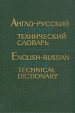 Англо-русский морской технический словарь Букинистическое издание Сохранность: Очень хорошая Издательство: Воениздат, 1977 г Твердый переплет, 932 стр Тираж: 20000 экз Формат: 60x90/16 (~145х217 мм) инфо 2375u.