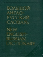 Большой англо-русский словарь В двух томах Том 2 Букинистическое издание Сохранность: Хорошая Издательство: Русский язык, 1977 г Твердый переплет, 864 стр Тираж: 45000 экз Формат: 84x108/16 (~205х290 мм) инфо 2385u.