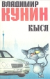 Кыся Букинистическое издание Сохранность: Хорошая Издательство: Новый Геликон, 1995 г Мягкая обложка, 272 стр ISBN 5-87145-007-6 Тираж: 50000 экз Формат: 84x108/32 (~130х205 мм) инфо 3108u.