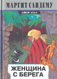 Женщина с берега Серия: Люди льда инфо 4053u.