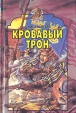Кровавый трон Серия: Олимп инфо 4069u.