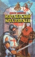 Королевский крестоносец Серия: Олимп инфо 4073u.