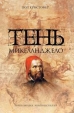 Тень Микеланджело Серия: Книга-загадка, книга-бестселлер инфо 4076u.