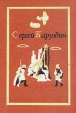Сергей Баруздин Собрание сочинений В трех томах Том 3 Серия: Сергей Баруздин Собрание сочинений в трех томах инфо 8075u.